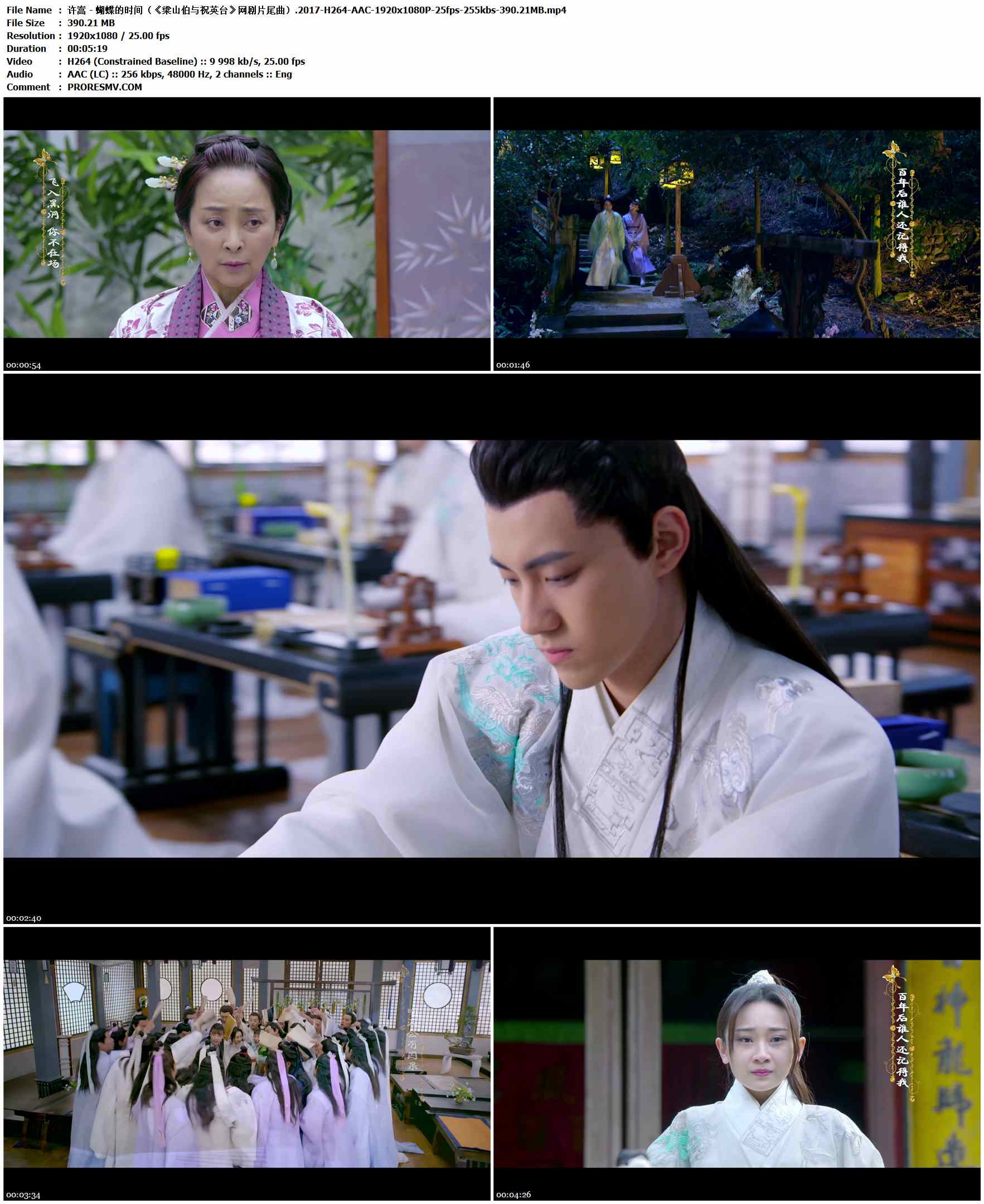 许嵩 - 蝴蝶的时间（《梁山伯与祝英台》网剧片尾曲）.2017-H264-AAC-1920x1080P-25fps-255kbs-390.21MB官方MV_高清MV